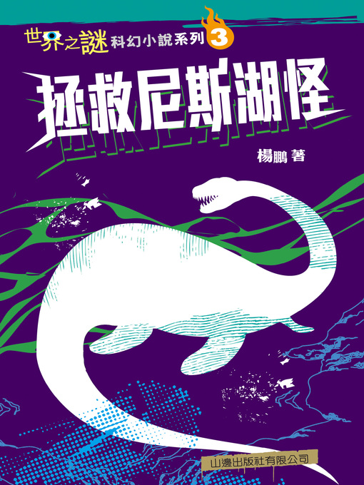 Title details for 世界之謎科幻小說系列(3) by 楊鵬 - Available